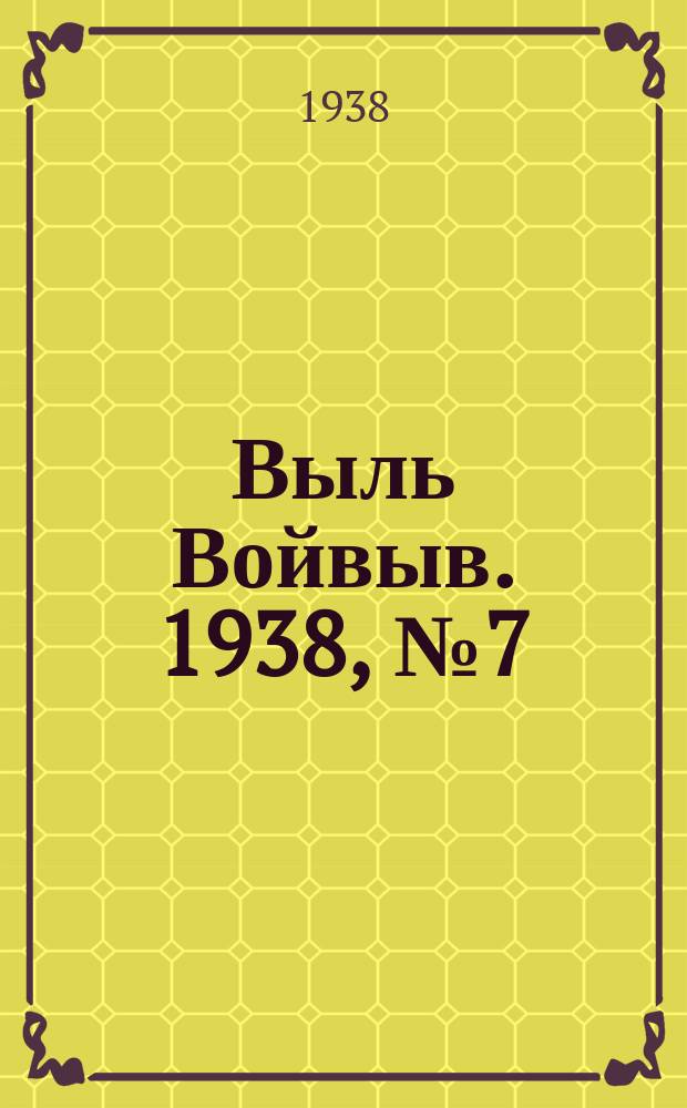 Выль Войвыв. 1938, № 7(283) (26 янв.)