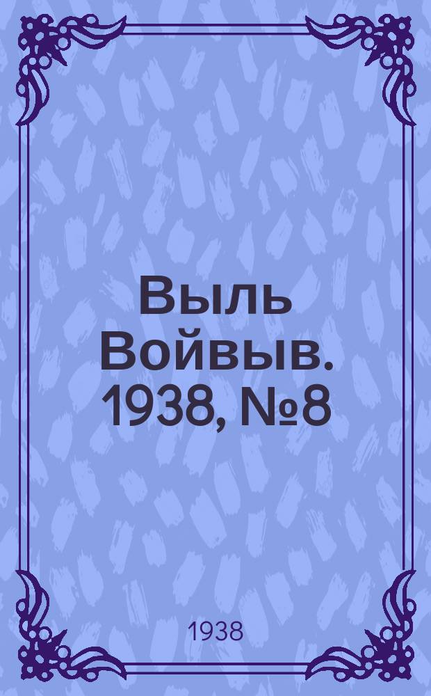 Выль Войвыв. 1938, № 8(284) (4 февр.)
