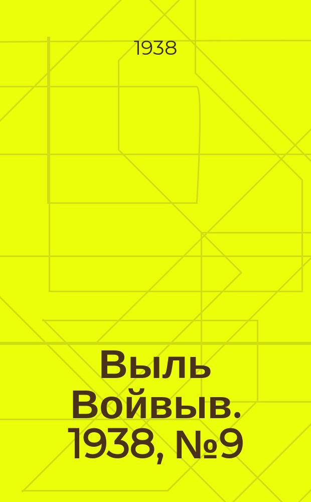 Выль Войвыв. 1938, № 9(285) (6 февр.)