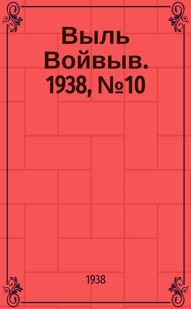 Выль Войвыв. 1938, № 10(286) (11 февр.)