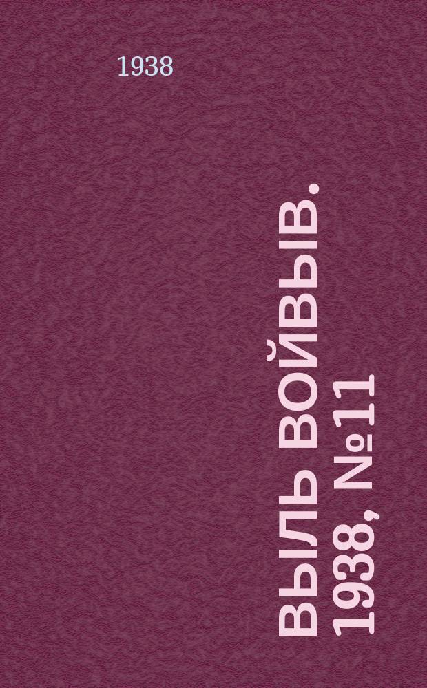 Выль Войвыв. 1938, № 11(287) (17 февр.)