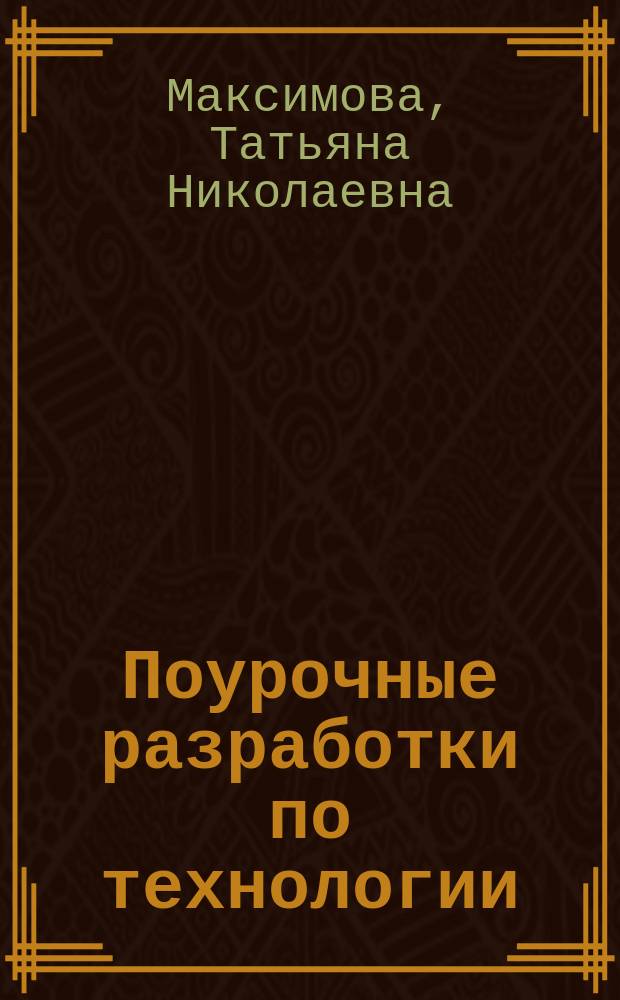 Поурочные разработки по технологии : 3 класс : универсальное издание