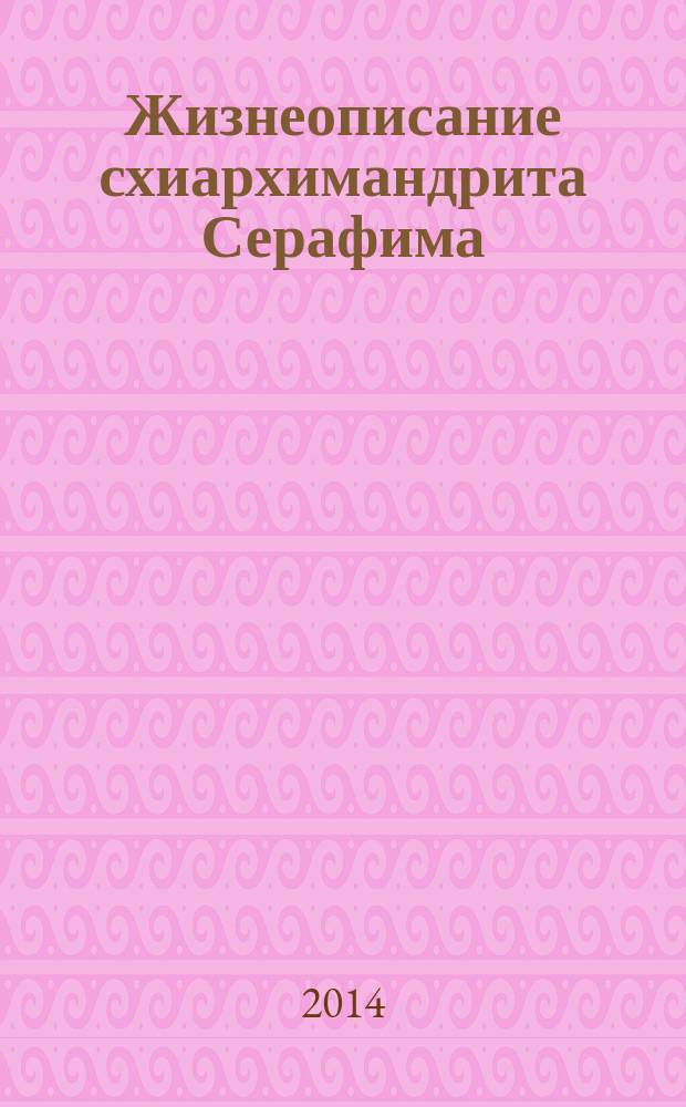 Жизнеописание схиархимандрита Серафима (Томина)