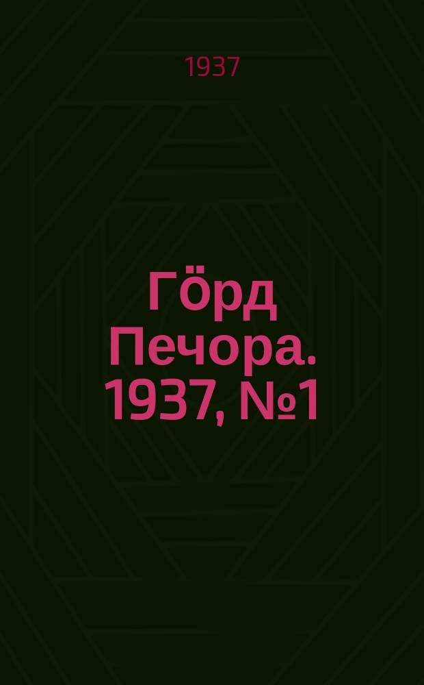 Гӧрд Печора. 1937, №1 (1241) (1 янв.)