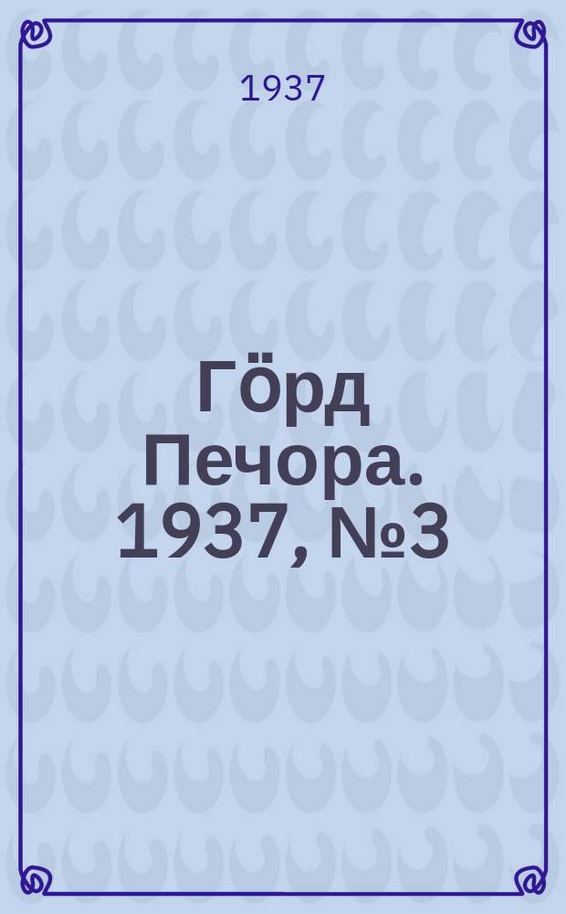 Гӧрд Печора. 1937, №3 (1243) (12 янв.)