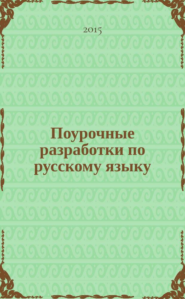 Поурочные разработки по русскому языку : 5 класс : универсальное издание