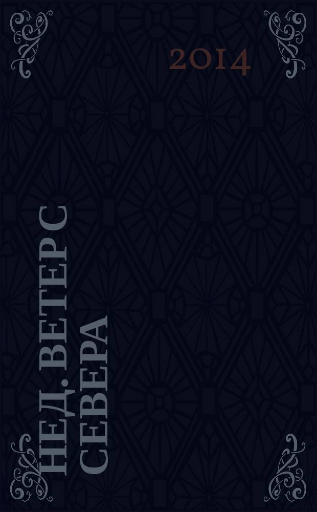 Нед. Ветер с севера : фантастический роман