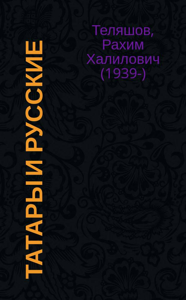 Татары и русские : историко-лингвистические размышления