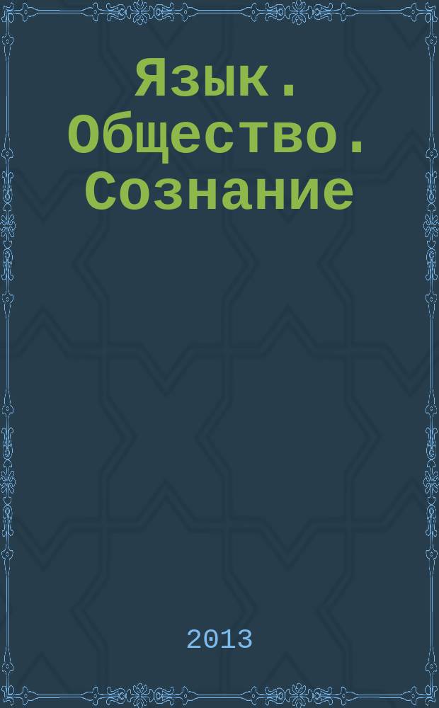 Язык. Общество. Сознание : сборник статей