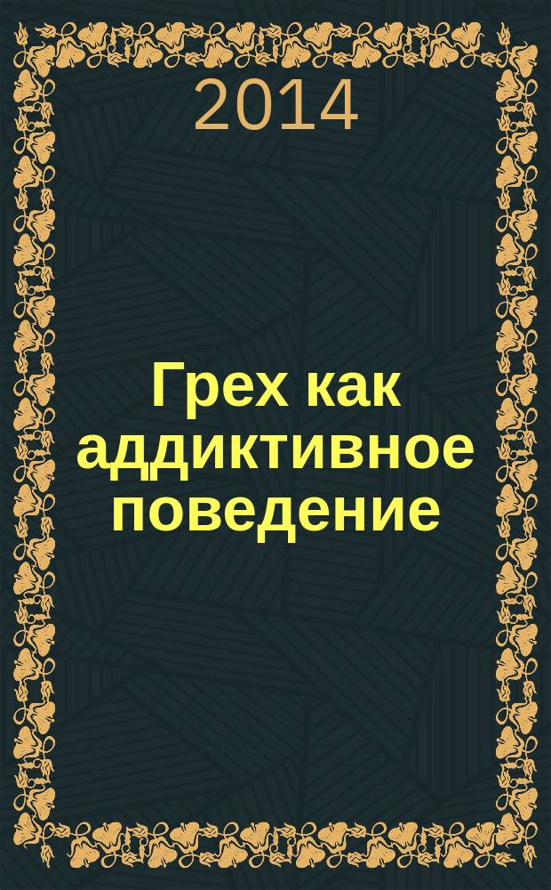 Грех как аддиктивное поведение: богословские основания и медико-психологический опыт исследования