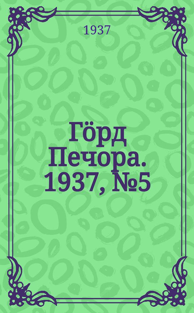 Гӧрд Печора. 1937, №5 (1245) (21 янв.)