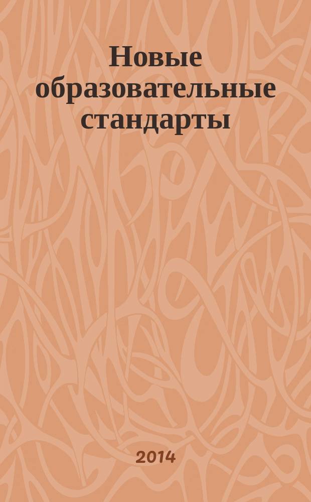 Новые образовательные стандарты: опыт, проблемы и перспективы реализации : материалы ежегодной заочной Всероссийской научно-практической конференции с международным участием