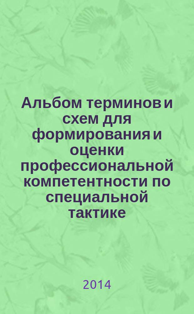 Альбом терминов и схем для формирования и оценки профессиональной компетентности по специальной тактике : учебное пособие