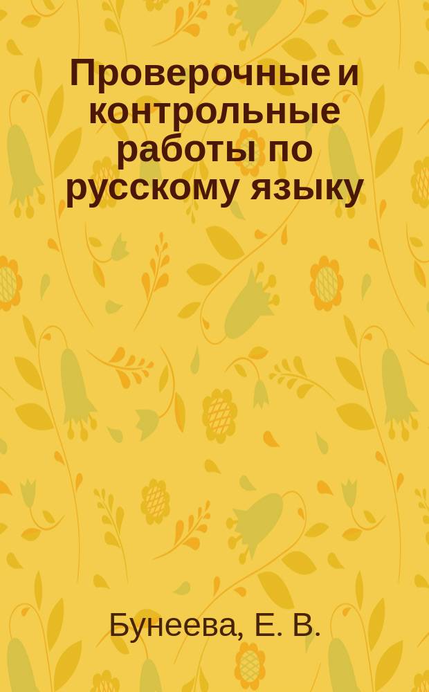 Проверочные и контрольные работы по русскому языку: 4 класс. Вариант 2 [тетрадь]