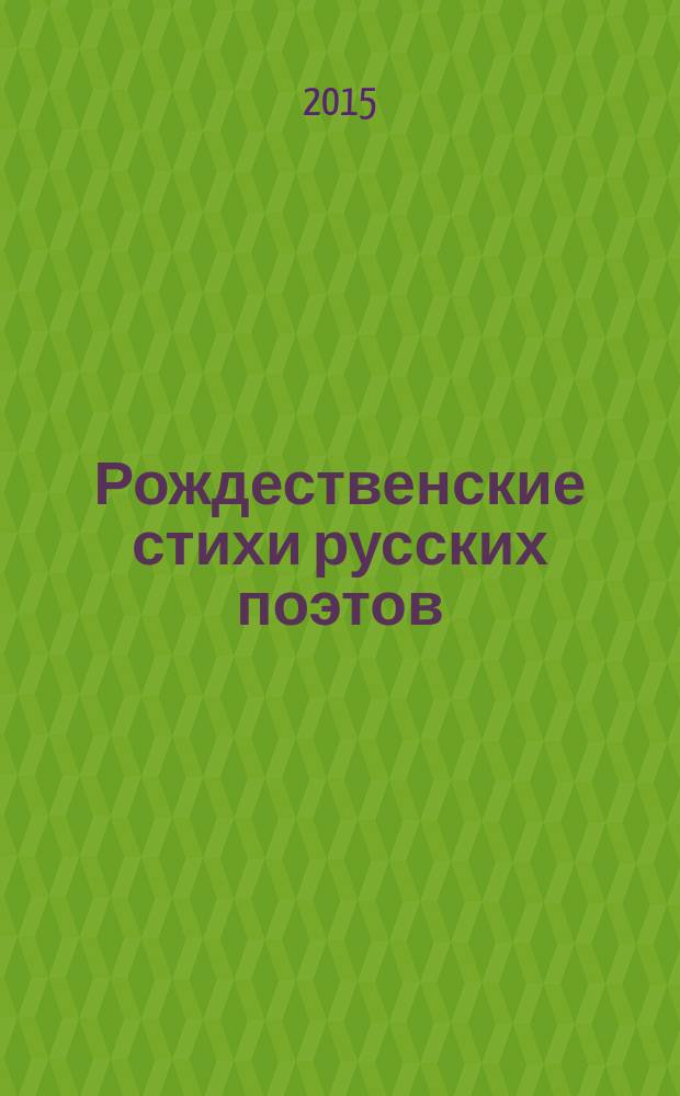 Рождественские стихи русских поэтов : сборник
