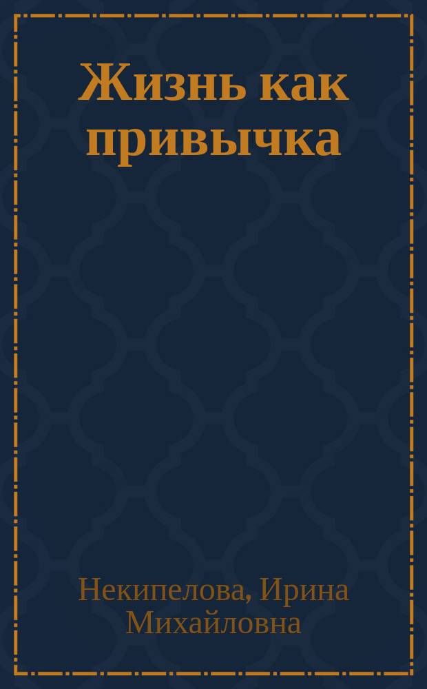 Жизнь как привычка : сборник стихов