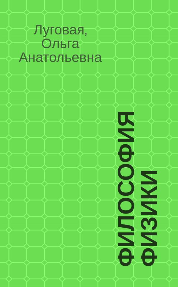 Философия физики: концептуальные основания