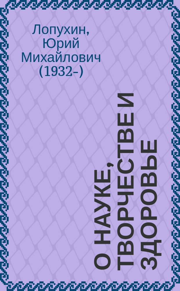 О науке, творчестве и здоровье