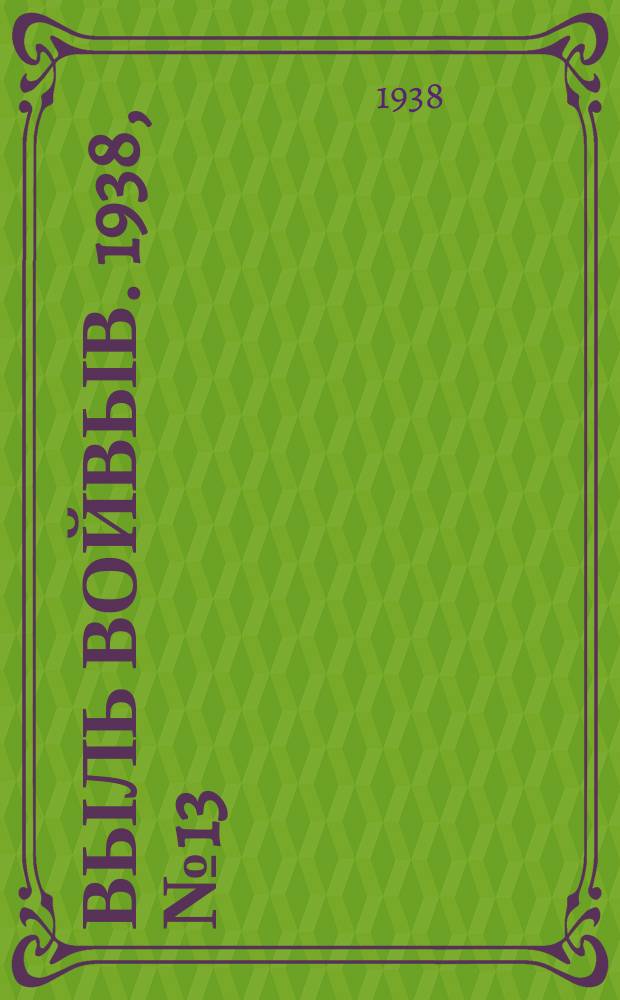 Выль Войвыв. 1938, № 13(289) (21 февр.)