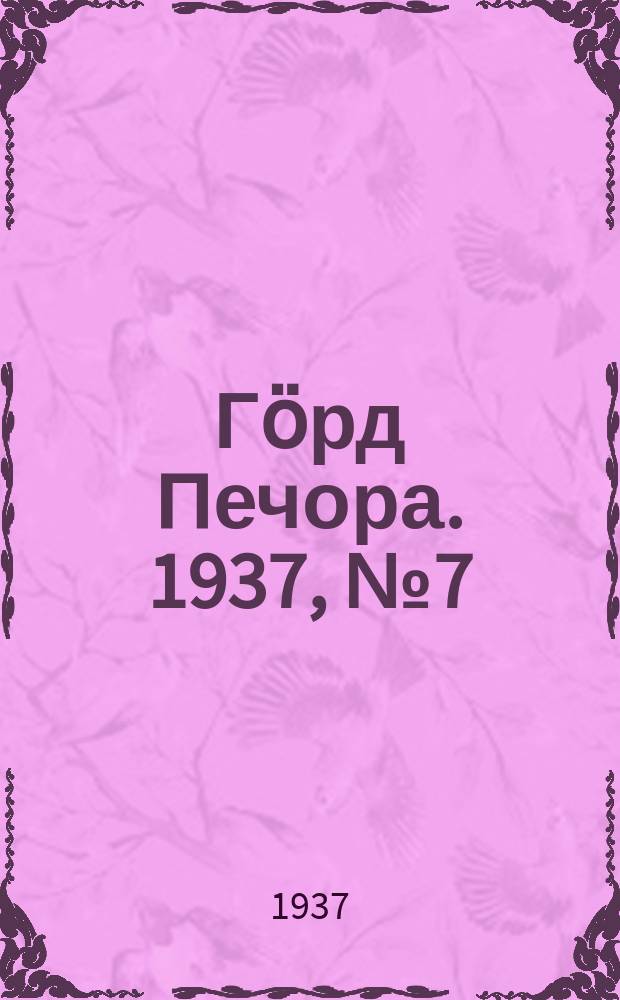 Гӧрд Печора. 1937, №7 (1247) (2 фев.)
