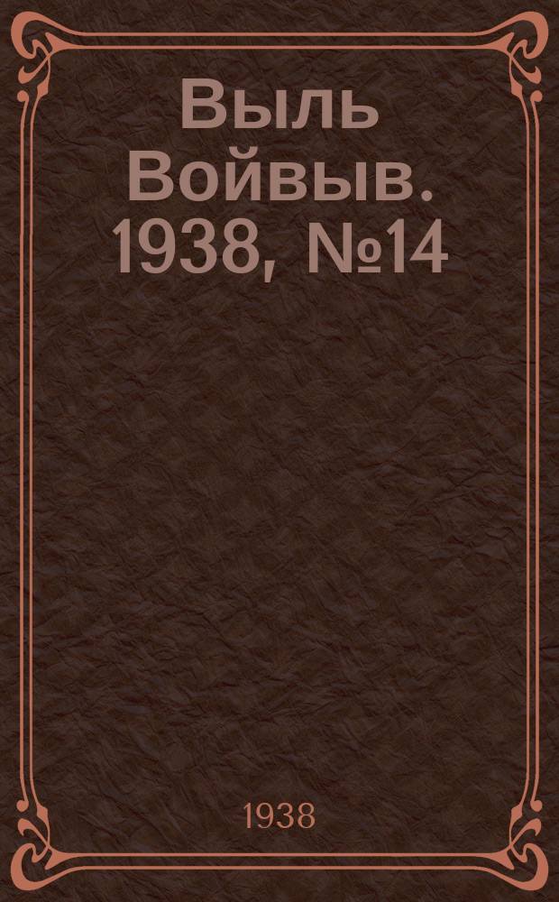 Выль Войвыв. 1938, № 14(290) (25 февр.)