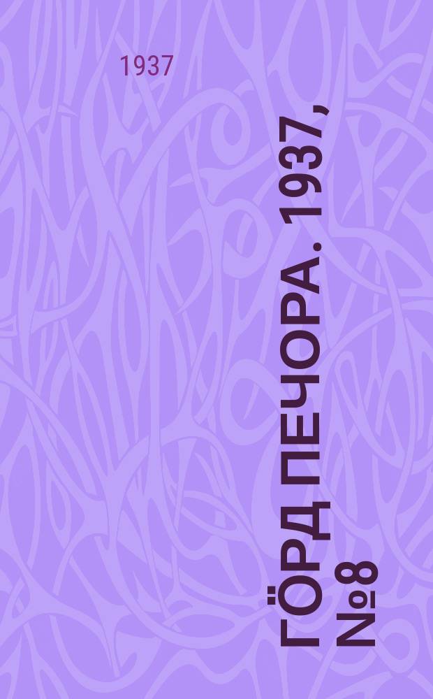 Гӧрд Печора. 1937, №8 (1248) (7 фев.)