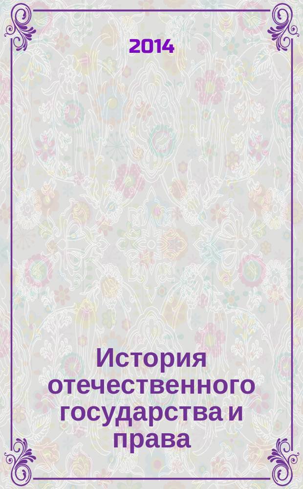 История отечественного государства и права : учебное пособие : по направлению подготовки 030900.62 Юриспруденция