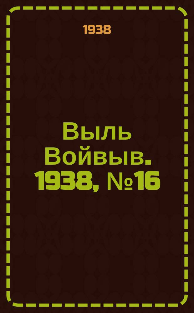 Выль Войвыв. 1938, № 16(292) (4 марта)