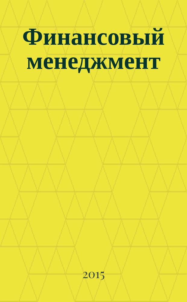 Финансовый менеджмент : учебник для академического бакалавриата : для студентов высших учебных заведений, обучающихся по экономическим направлениям и специальностям