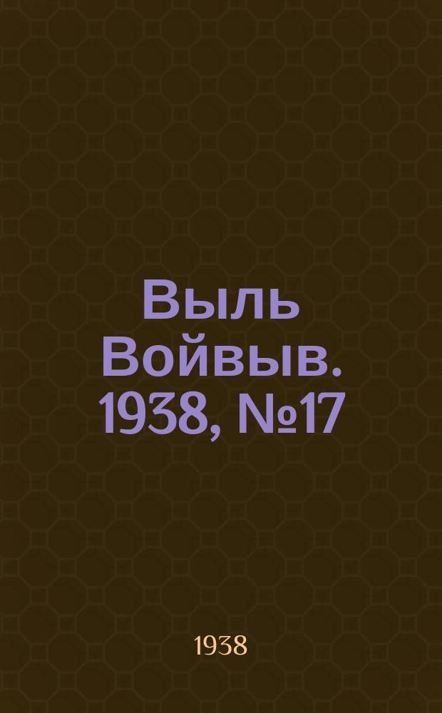 Выль Войвыв. 1938, № 17(293) (10 марта)