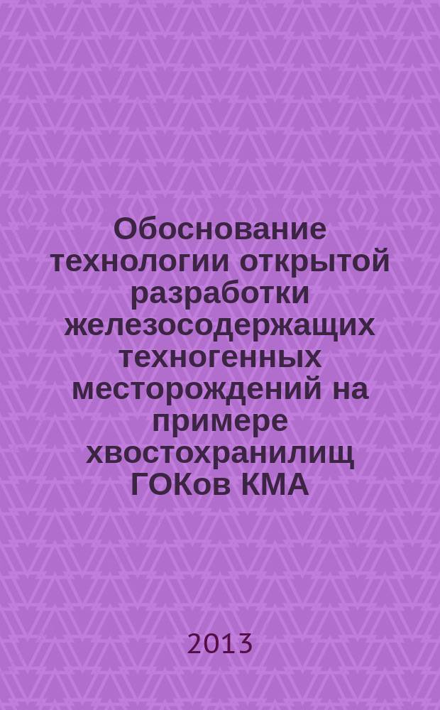 Обоснование технологии открытой разработки железосодержащих техногенных месторождений на примере хвостохранилищ ГОКов КМА : автореферат диссертации на соискание ученой степени кандидата технических наук : специальность 25.00.22 <Геотехнология подземная, открытая и строительная>
