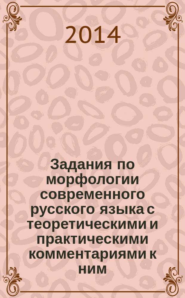 Задания по морфологии современного русского языка с теоретическими и практическими комментариями к ним