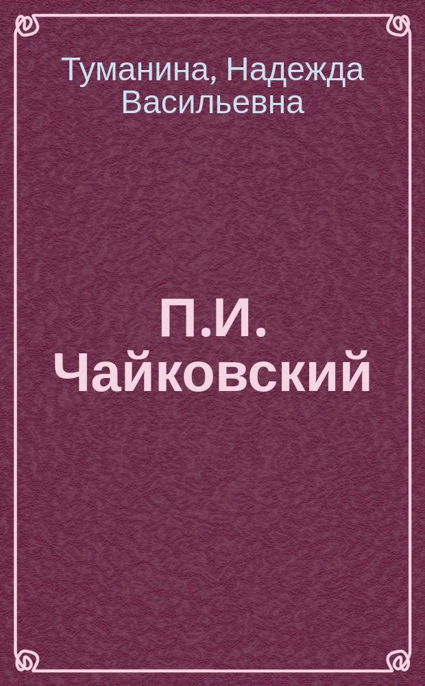 П.И. Чайковский : путь к мастерству, 1840 - 1877 гг