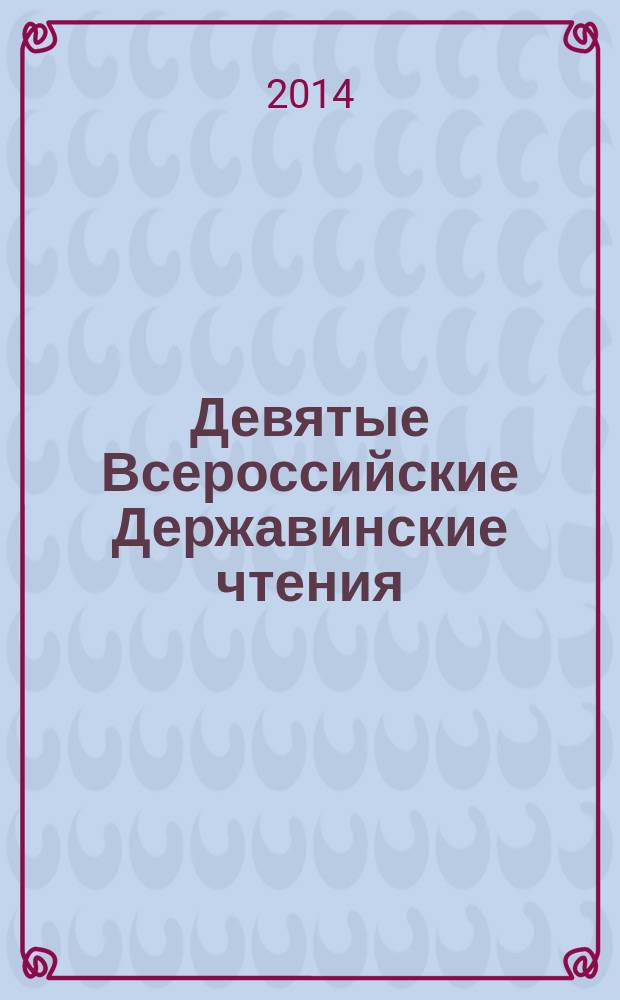 Девятые Всероссийские Державинские чтения (Москва, 13-14 декабря 2013 года) : сборник статей в 7 кн. Кн. 5 : Проблемы уголовного-процессуального, уголовно-исполнительного и уголовного права, криминалистики и криминологии