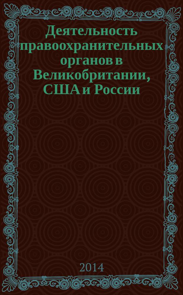 Деятельность правоохранительных органов в Великобритании, США и России = Law enforcement activity in Great Britain, the USA and Russia : учебно-методическое пособие : для студентов, изучающих английский язык в юридических вузах