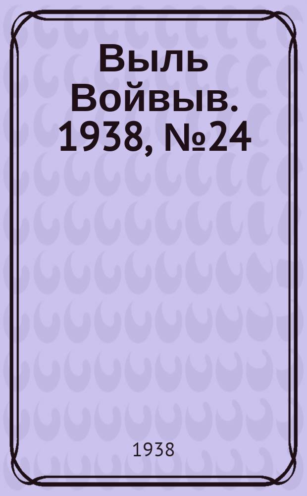 Выль Войвыв. 1938, № 24(300) (4 апр.)