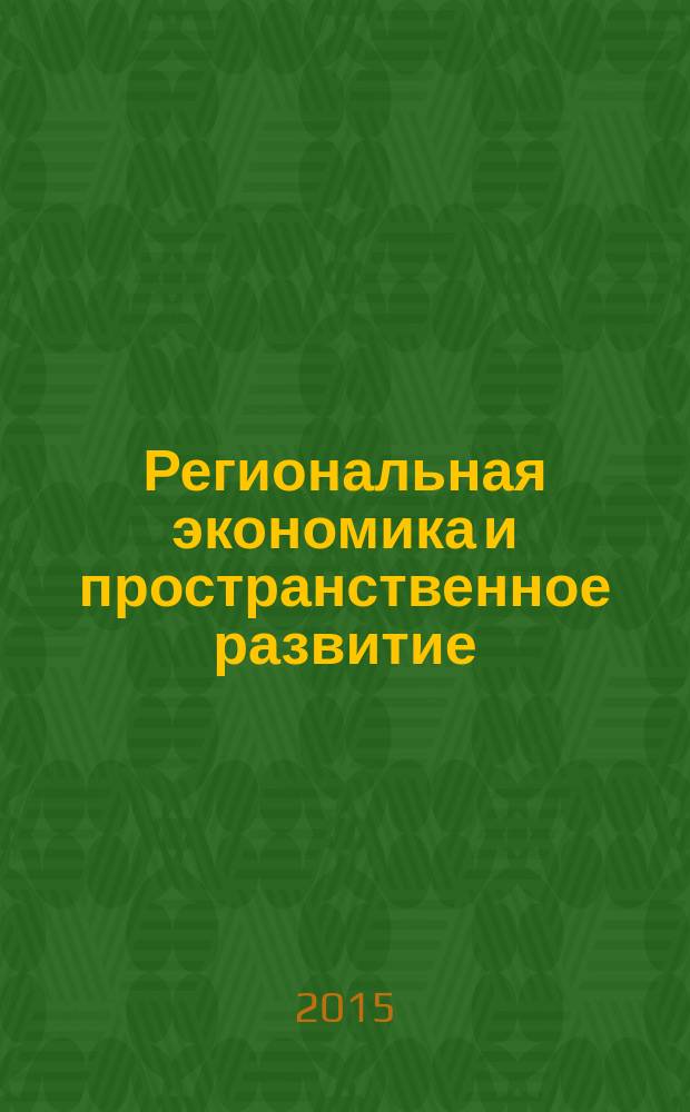 Региональная экономика и пространственное развитие : учебник для бакалавриата и магистратуры учебник для студентов высших учебных заведений, обучающихся по экономическим направлениям и специальностям [в 2 т. Т. 1 : Региональная экономика. Теория, модели и методы