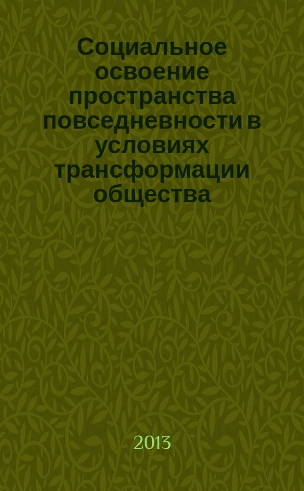 Социальное освоение пространства повседневности в условиях трансформации общества : автореферат диссертации на соискание ученой степени доктора социологических наук : специальность 22.00.04 <Социальная структура, социальные институты и процессы>