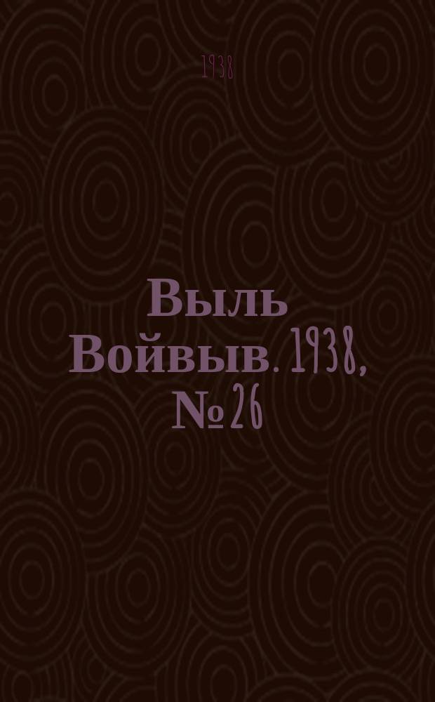 Выль Войвыв. 1938, № 26(302) (14 апр.)