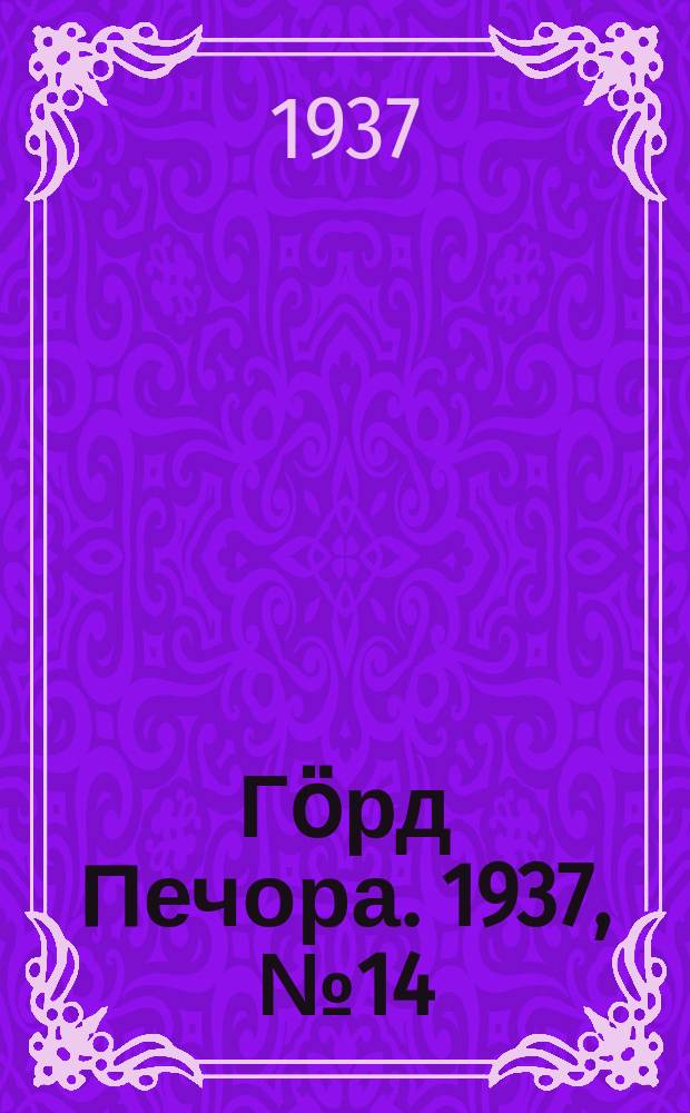 Гӧрд Печора. 1937, №14(1254) (4 марта)