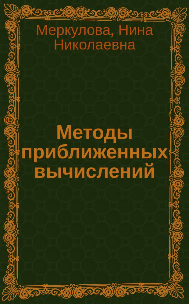 Методы приближенных вычислений : учебное пособие : для студентов высших учебных заведений по специальностям высшего профессионального образования 010101 "Математика" и 010901 "Механика"