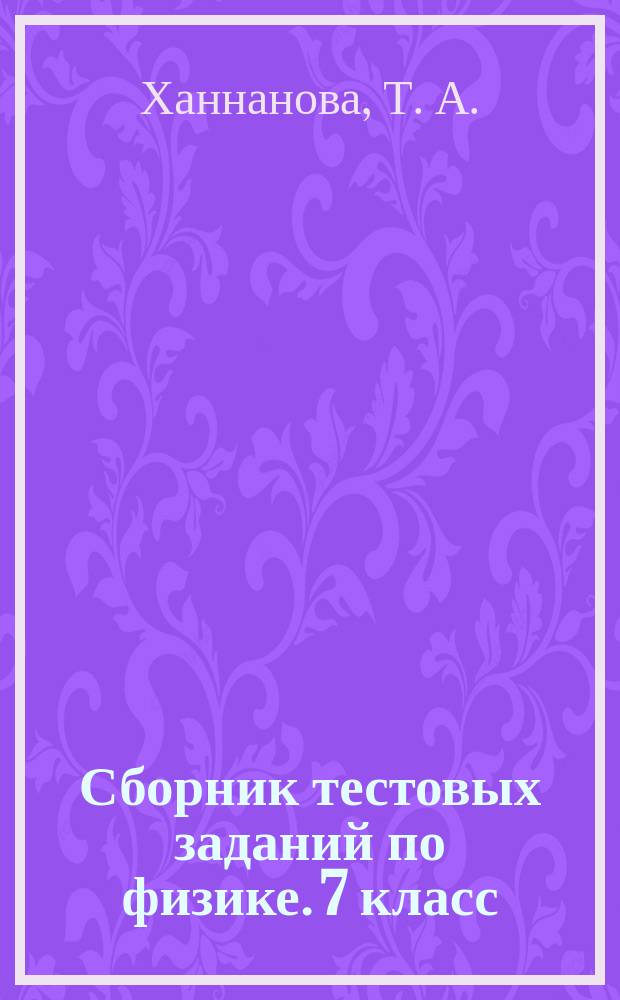 Сборник тестовых заданий по физике. 7 класс