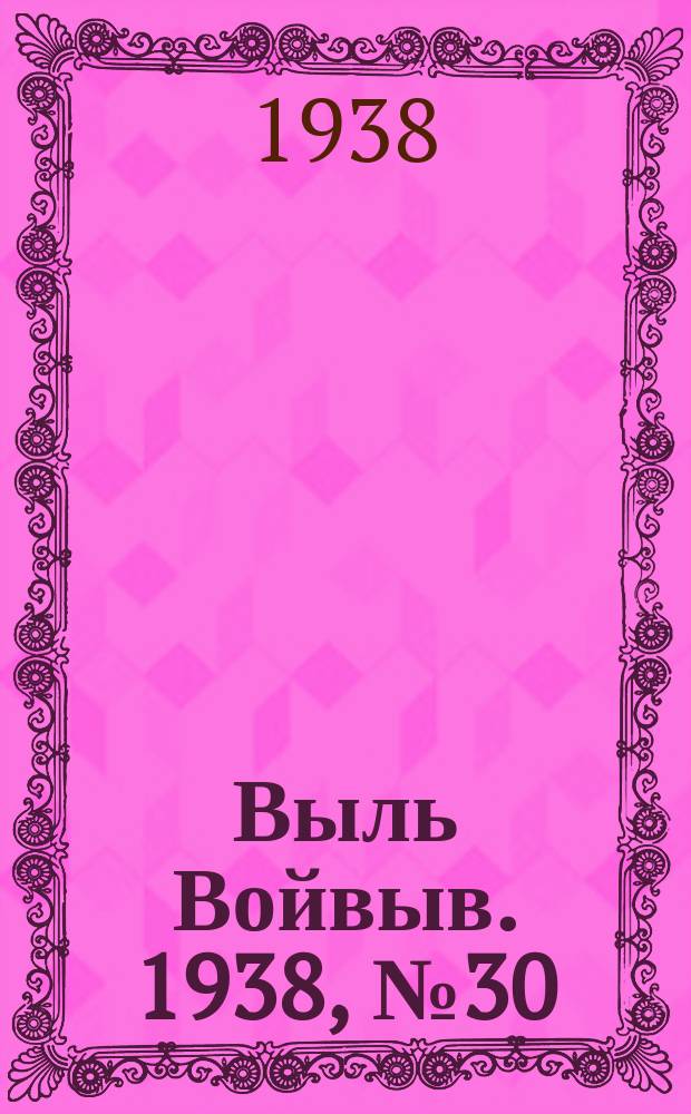 Выль Войвыв. 1938, № 30(306) (27 апр.)