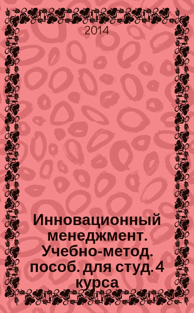 Инновационный менеджмент. Учебно-метод. пособ. для студ. 4 курса