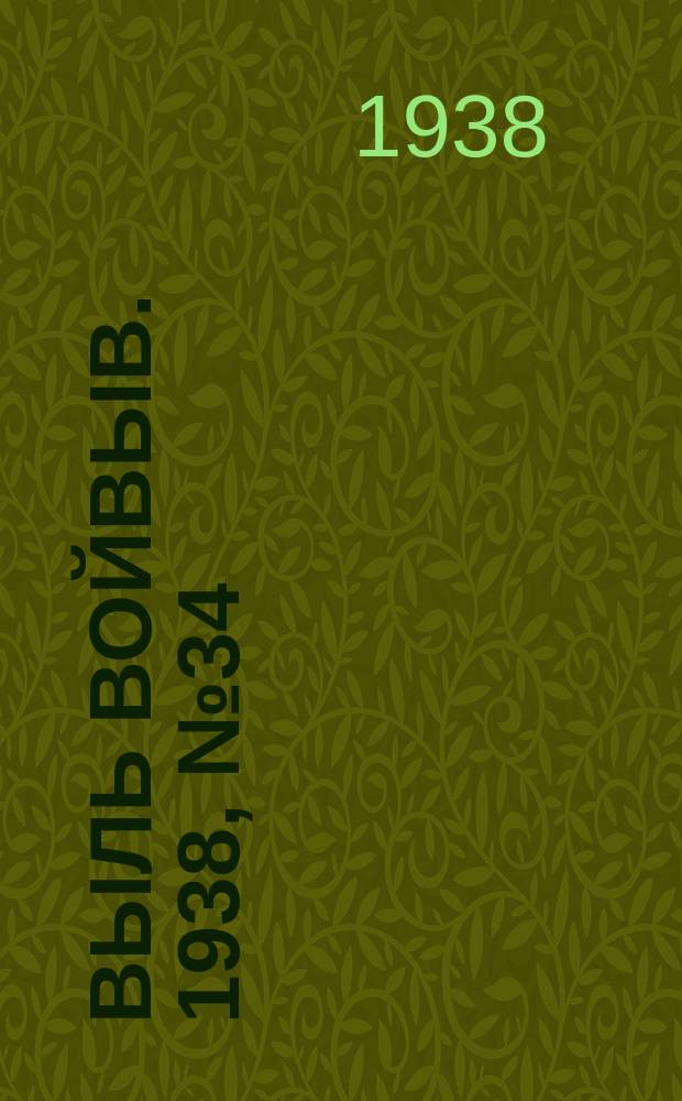 Выль Войвыв. 1938, № 34(310) (10 мая)