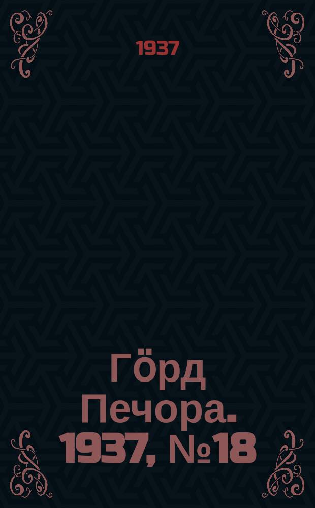 Гӧрд Печора. 1937, №18(1258) (23 марта)
