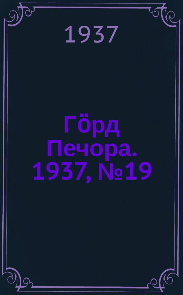 Гӧрд Печора. 1937, №19(1259) (28 марта)