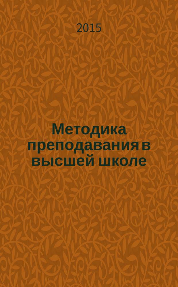 Методика преподавания в высшей школе : учебно-практическое пособие : учебное пособие для студентов высших учебных заведений, обучающихся по гуманитарным направлениям и специальностям
