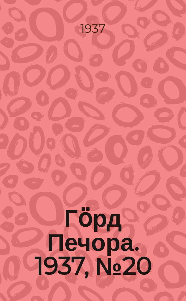 Гӧрд Печора. 1937, №20(1260) (1 апр.)
