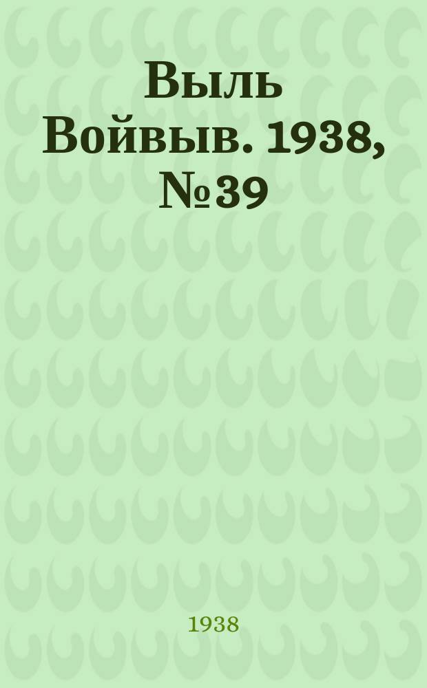 Выль Войвыв. 1938, № 39(315) (22 мая)
